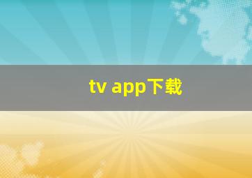 tv app下载